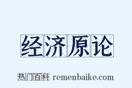 经济原论是什么意思的图片